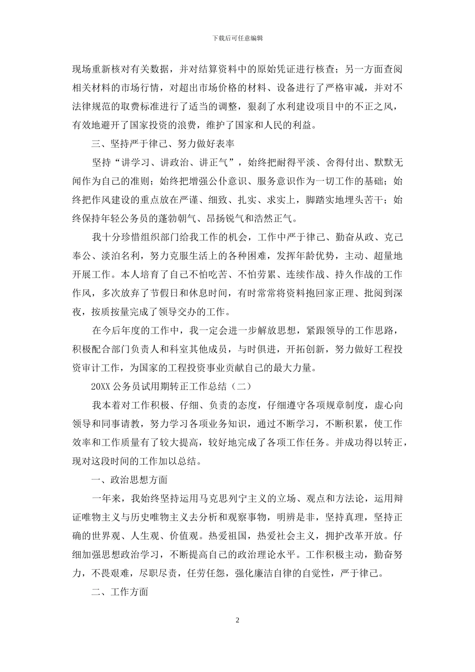 2024公务员试用期转正工作总结_第2页