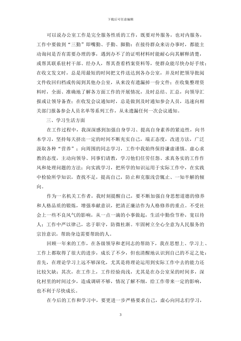 2024公务员试用期转正工作总结_第3页