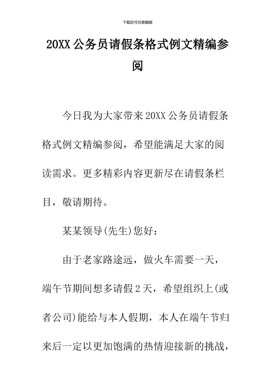 2024公务员请假条格式例文精编参阅_第1页