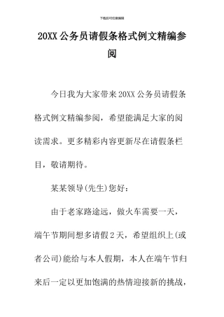 2024公务员请假条格式例文精编参阅