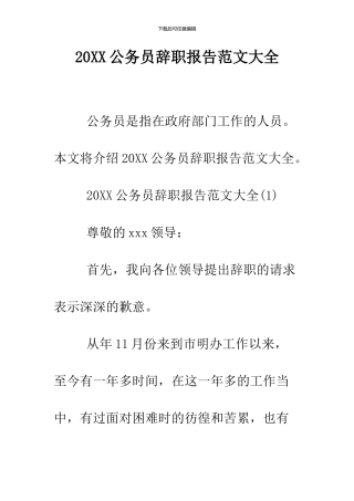 2024公务员辞职报告范文大全