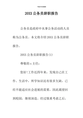 2024公务员辞职报告