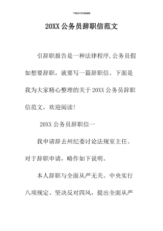 2024公务员辞职信范文