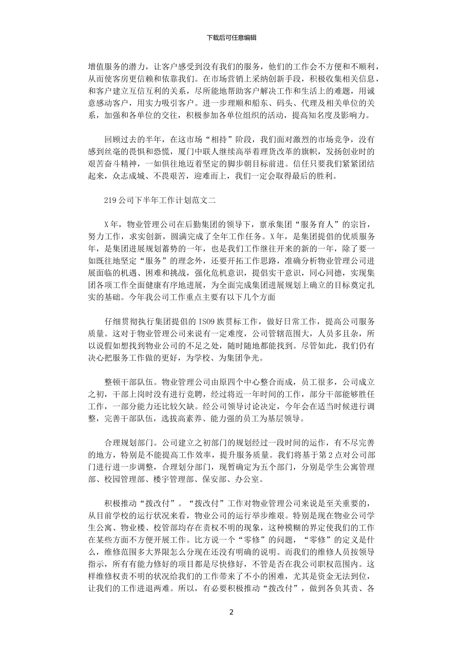 2024公司下半年工作计划范文_第2页