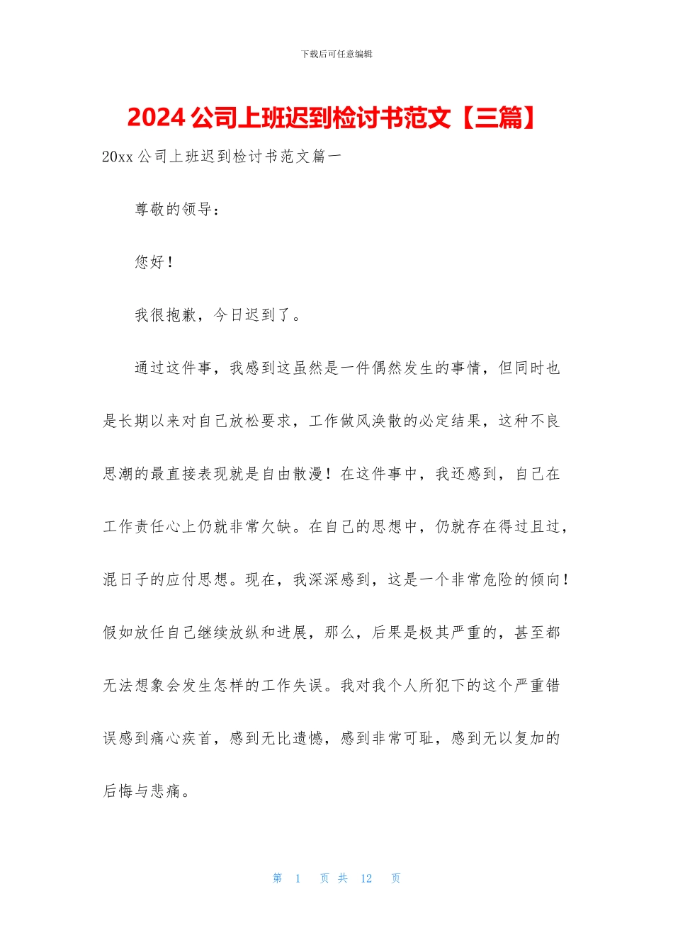 2024公司上班迟到检讨书范文_第1页