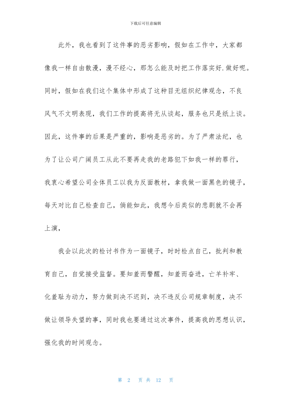 2024公司上班迟到检讨书范文_第2页