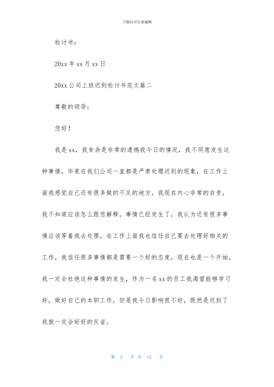 2024公司上班迟到检讨书范文_第3页