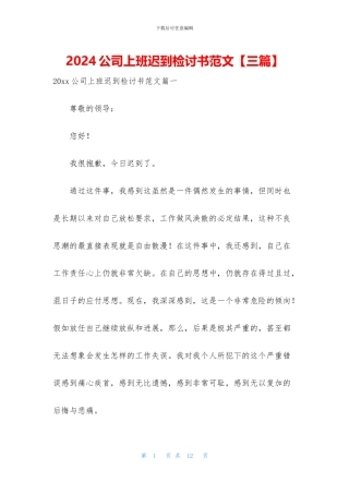 2024公司上班迟到检讨书范文