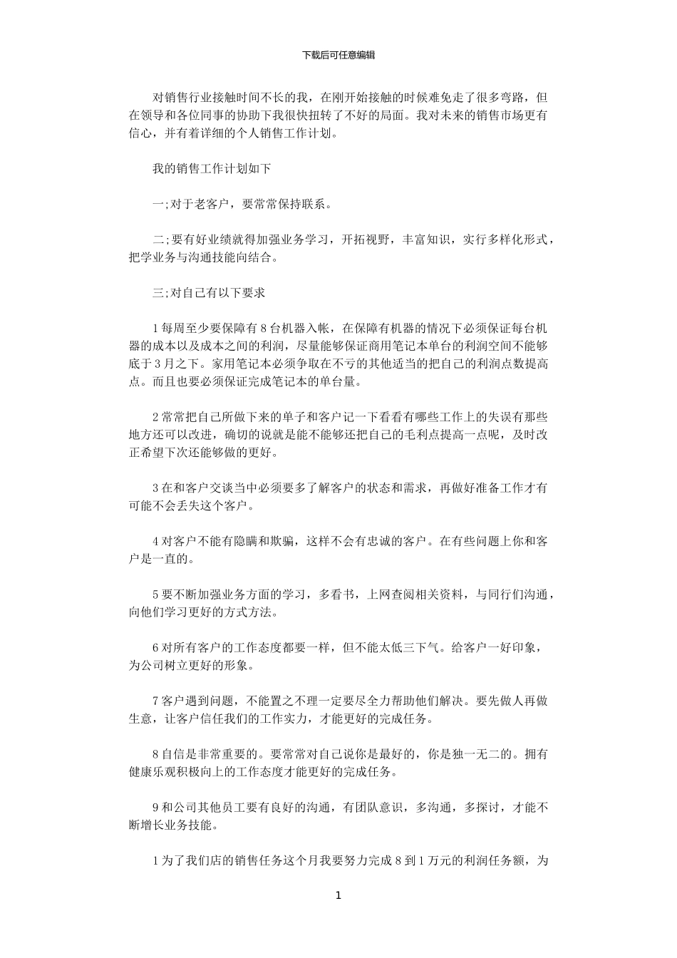 2024公司业务员销售工作计划书范文_第1页