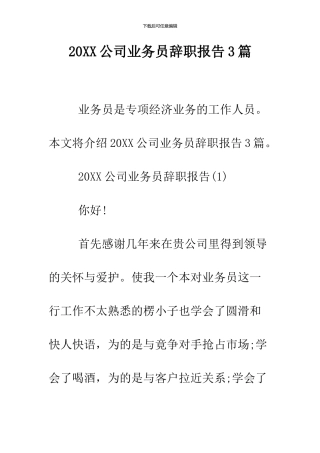 2024公司业务员辞职报告3篇
