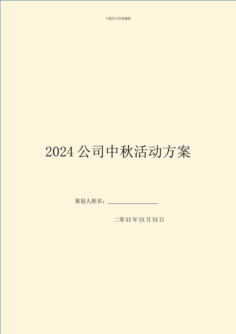 2024公司中秋活动方案_第1页