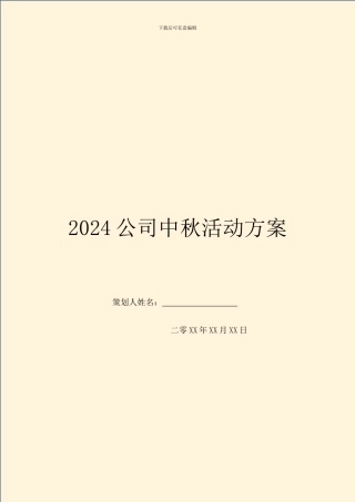 2024公司中秋活动方案