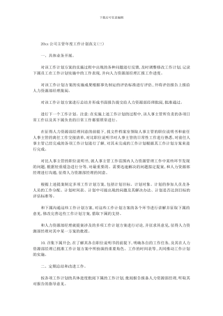 2024公司主管年度工作计划范文