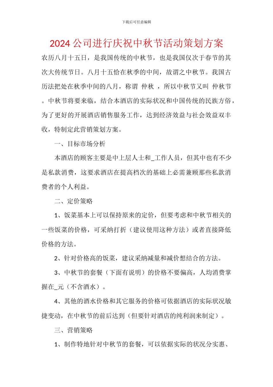 2024公司举行庆祝中秋节活动策划方案_第1页