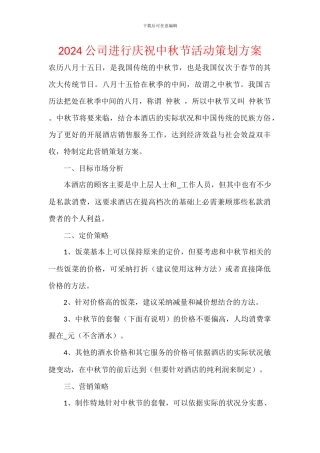 2024公司举行庆祝中秋节活动策划方案