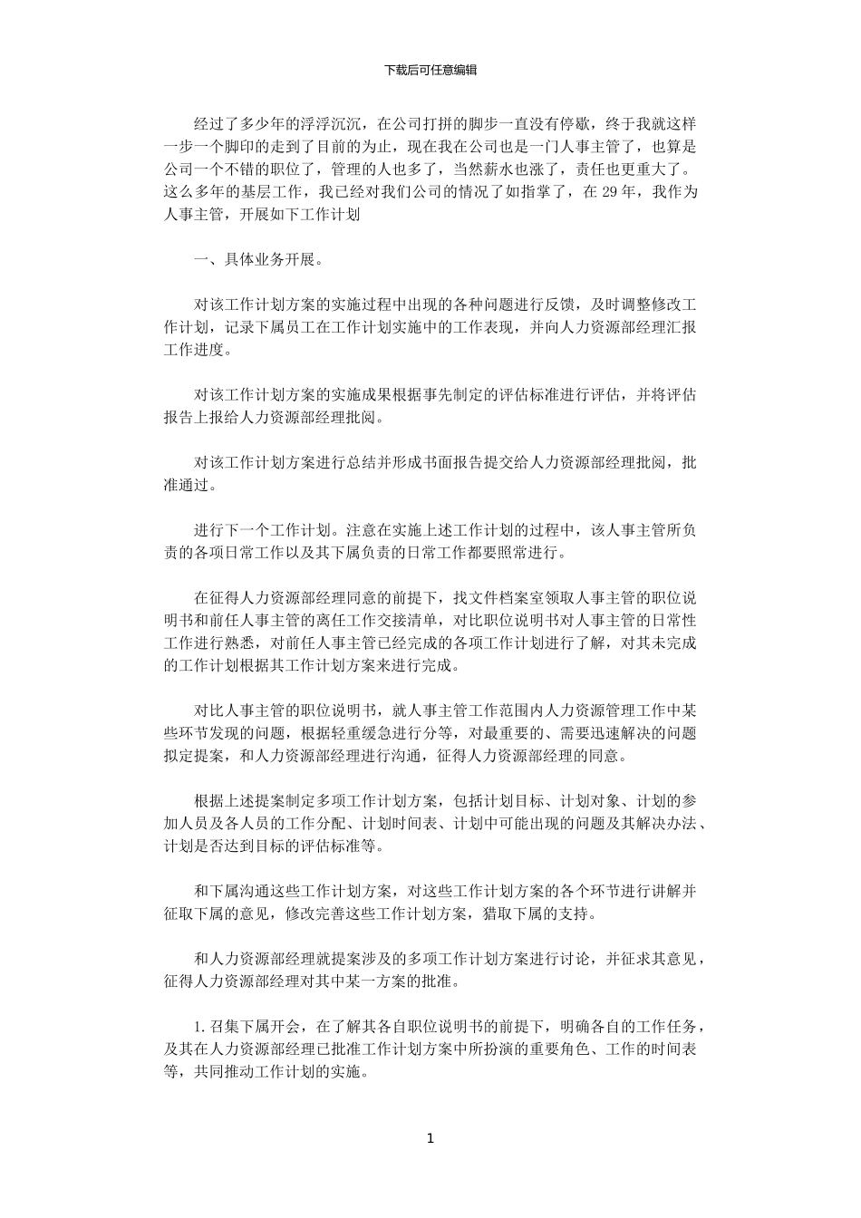 2024公司人事主管工作计划_第1页