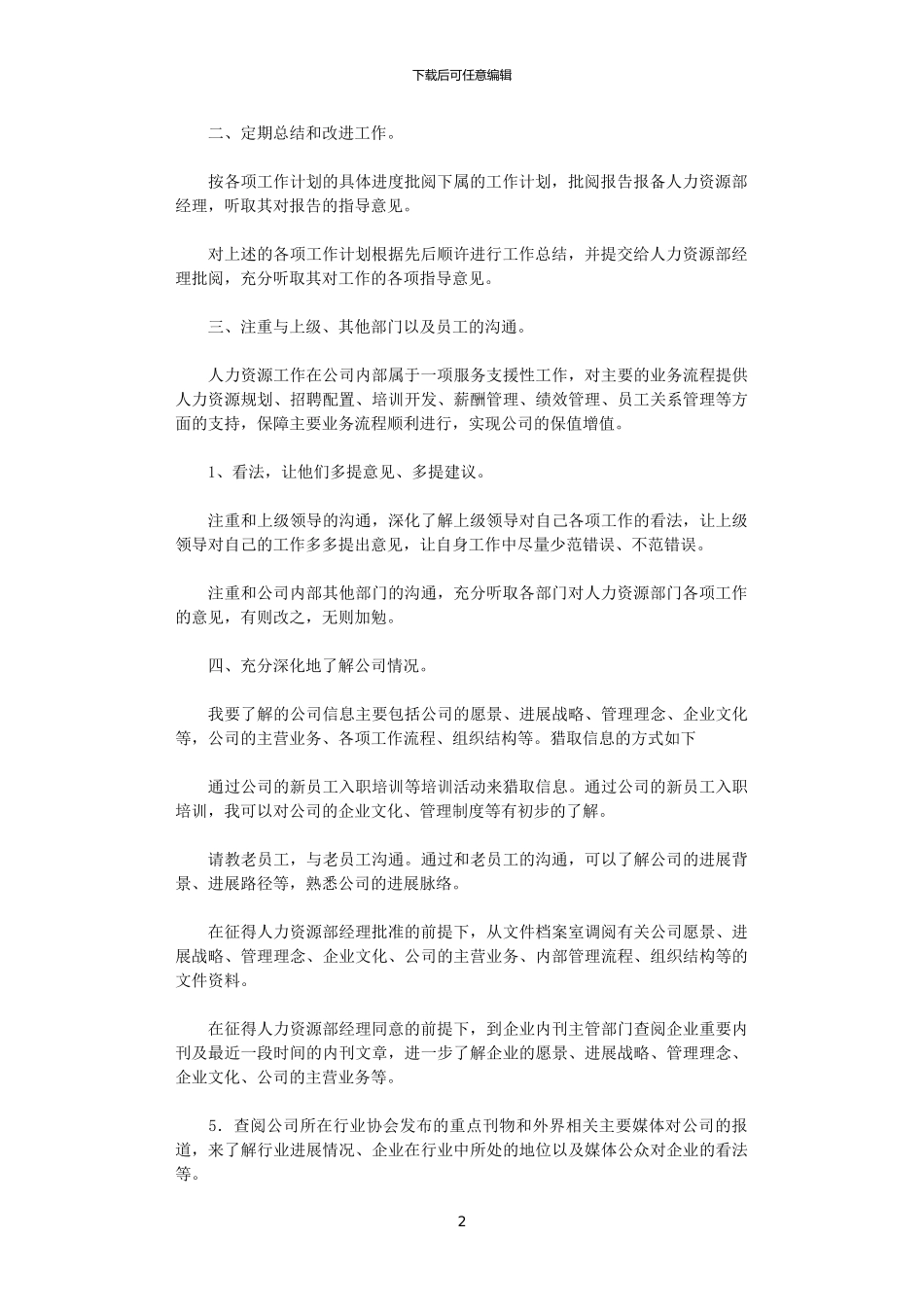 2024公司人事主管工作计划_第2页