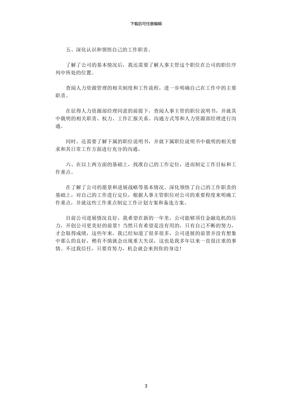 2024公司人事主管工作计划_第3页