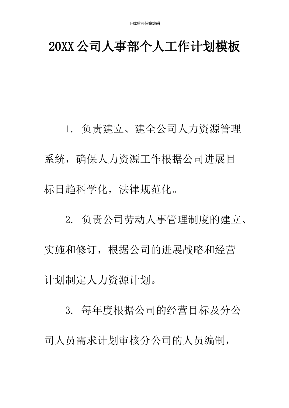 2024公司人事部个人工作计划模板_第1页