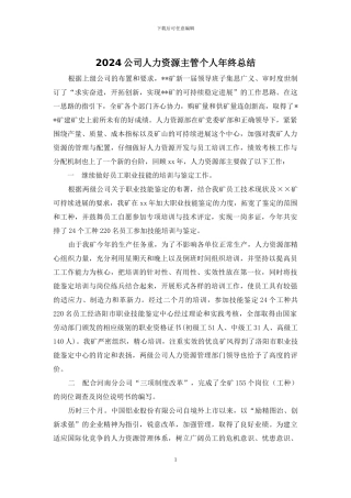 2024公司人力资源主管个人年终总结