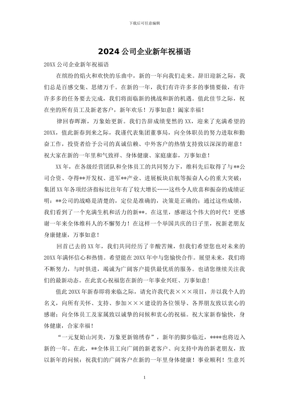 2024公司企业新年祝福语_第1页
