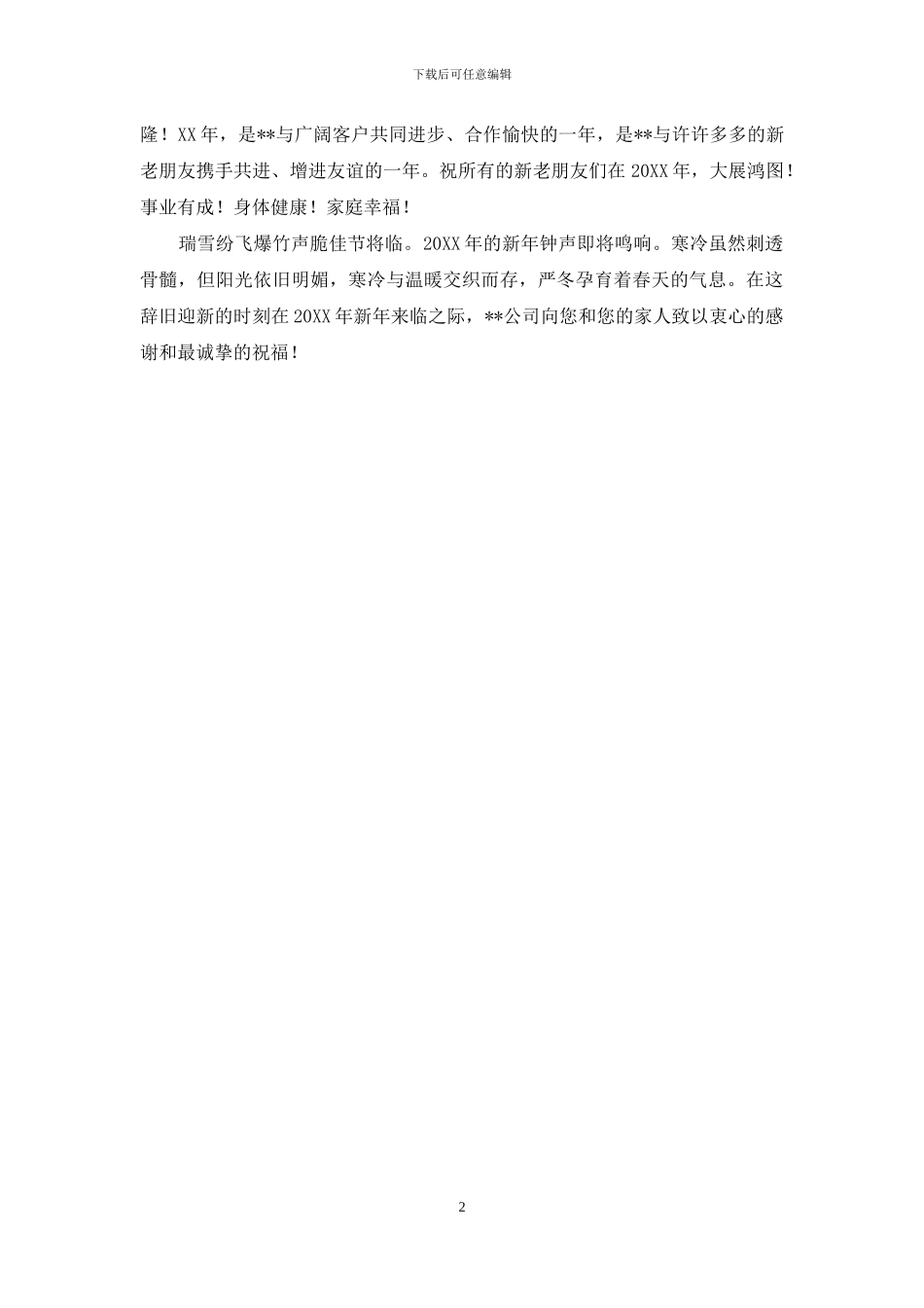2024公司企业新年祝福语_第2页