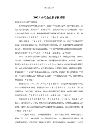 2024公司企业新年祝福语