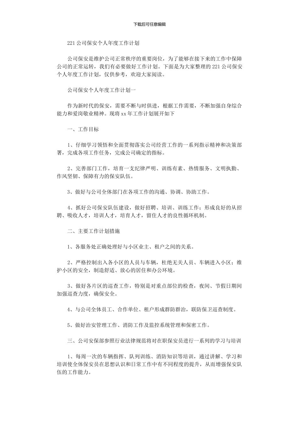 2024公司保安个人年度工作计划_第1页