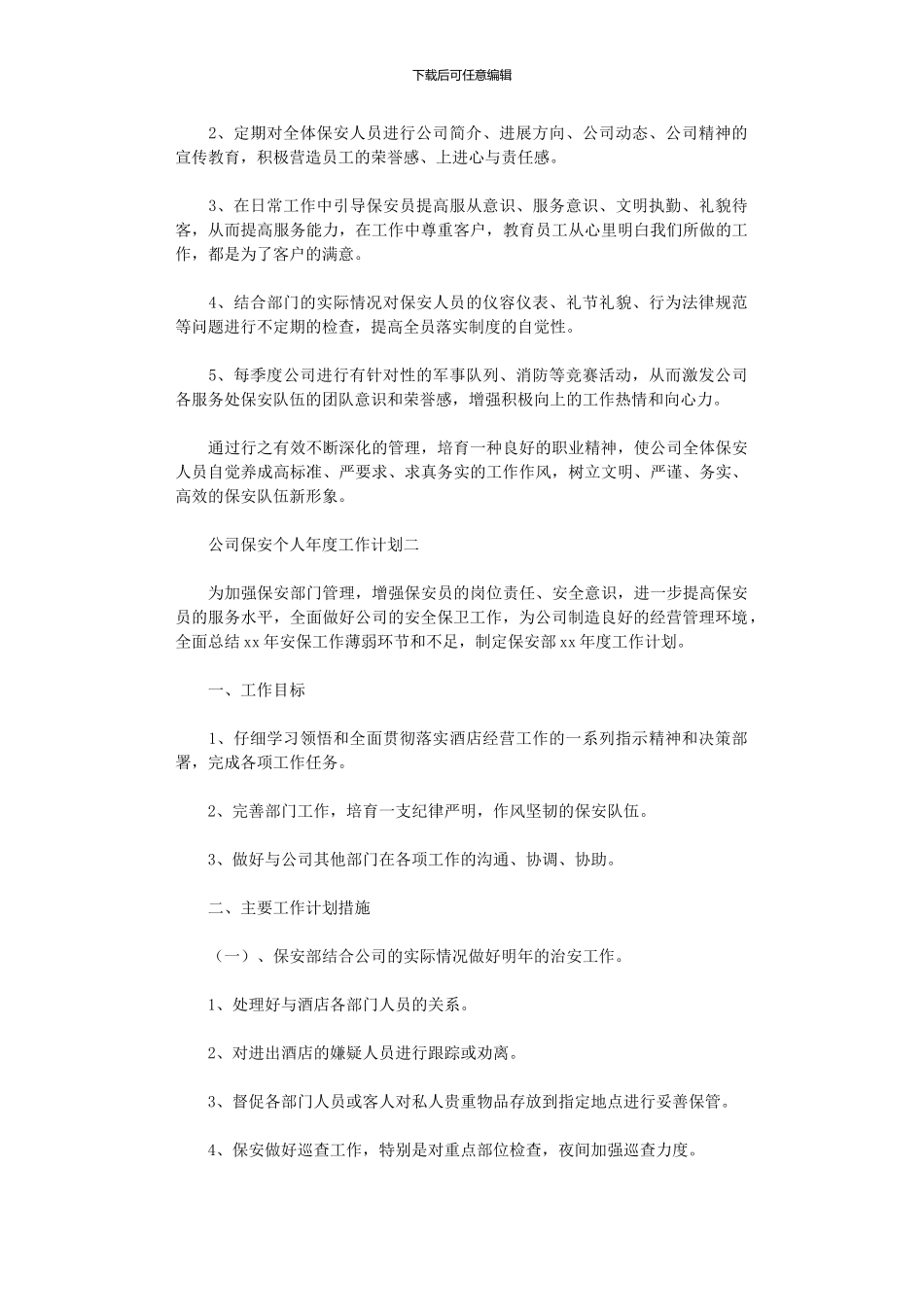 2024公司保安个人年度工作计划_第2页