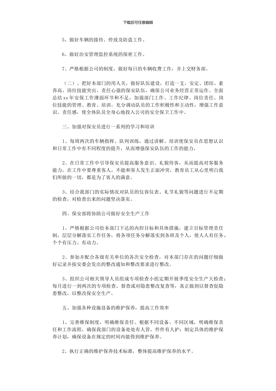 2024公司保安个人年度工作计划_第3页