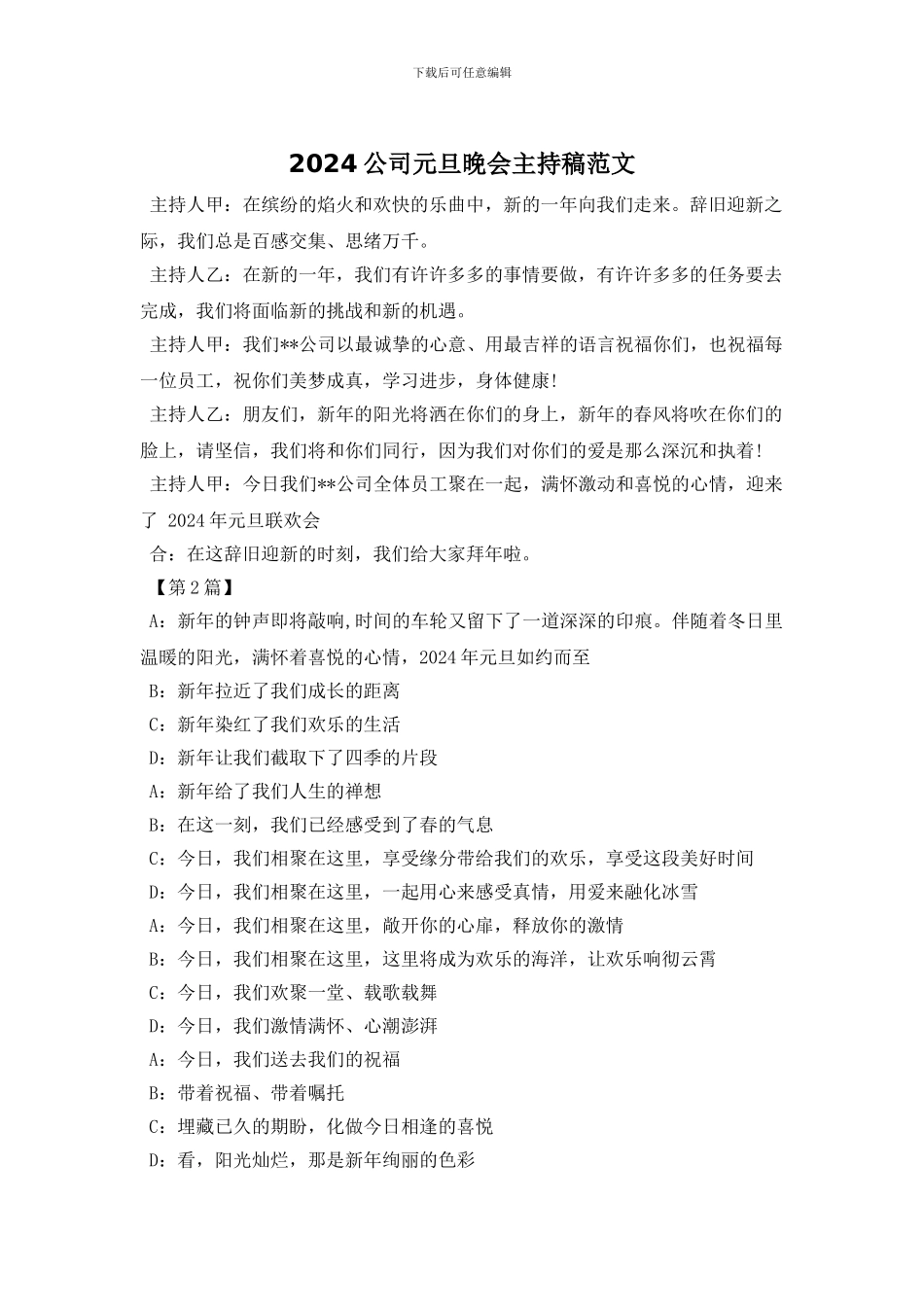 2024公司元旦晚会主持稿范文_第1页