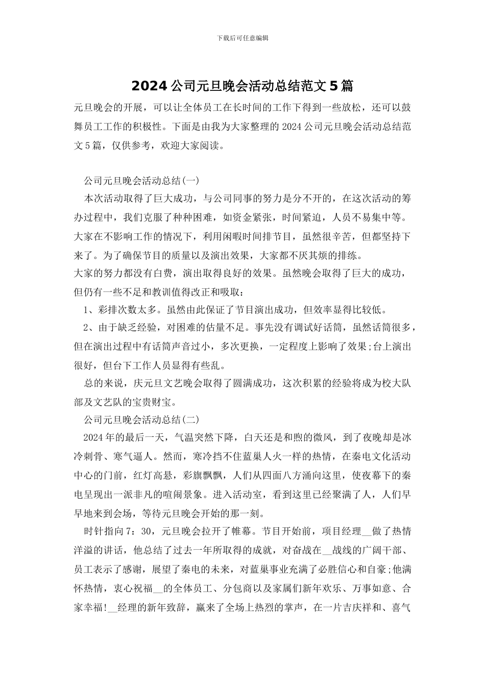 2024公司元旦晚会活动总结范文5篇_第1页