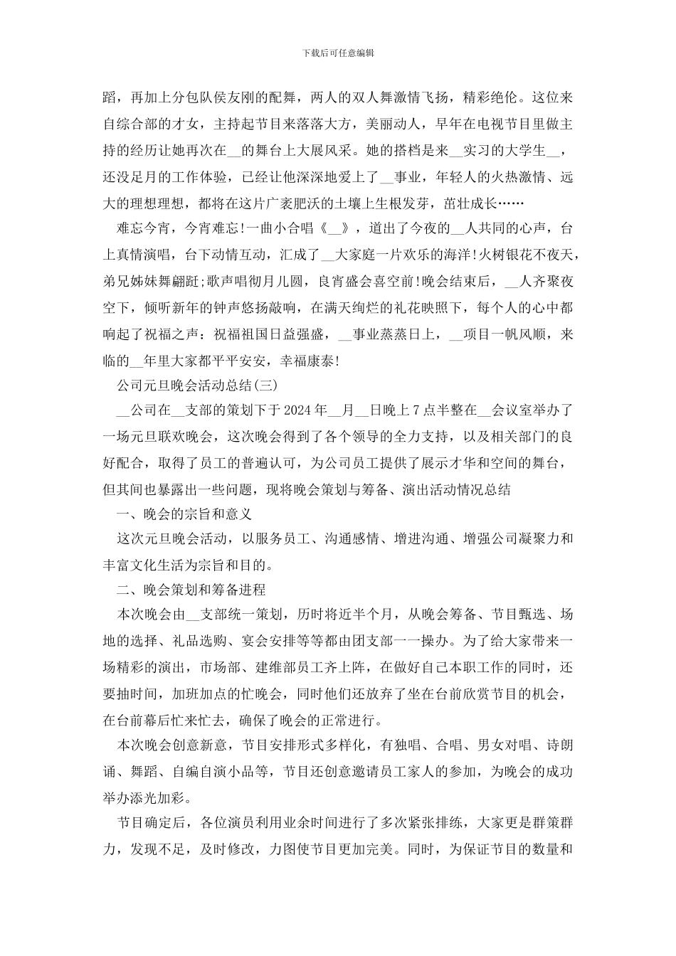 2024公司元旦晚会活动总结范文5篇_第3页