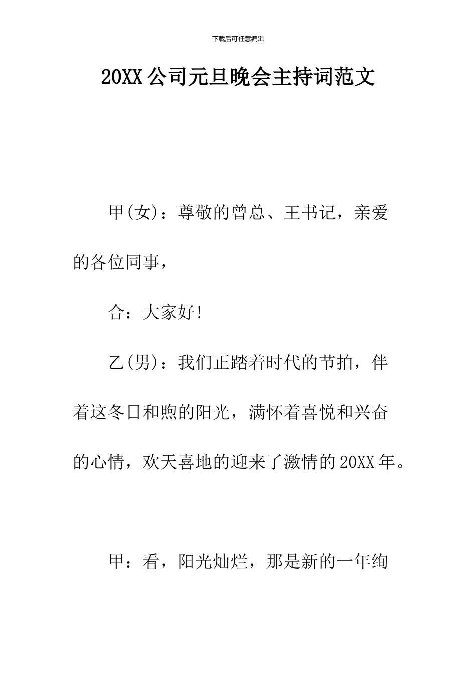2024公司元旦晚会主持词范文_第1页