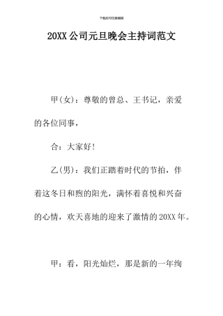 2024公司元旦晚会主持词范文