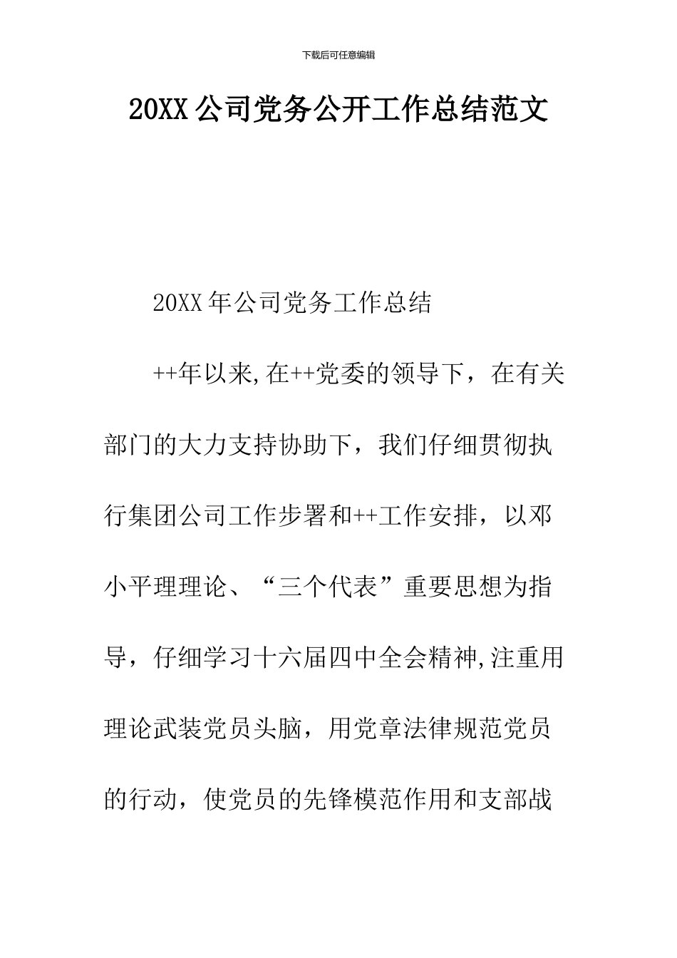 2024公司党务公开工作总结范文_第1页