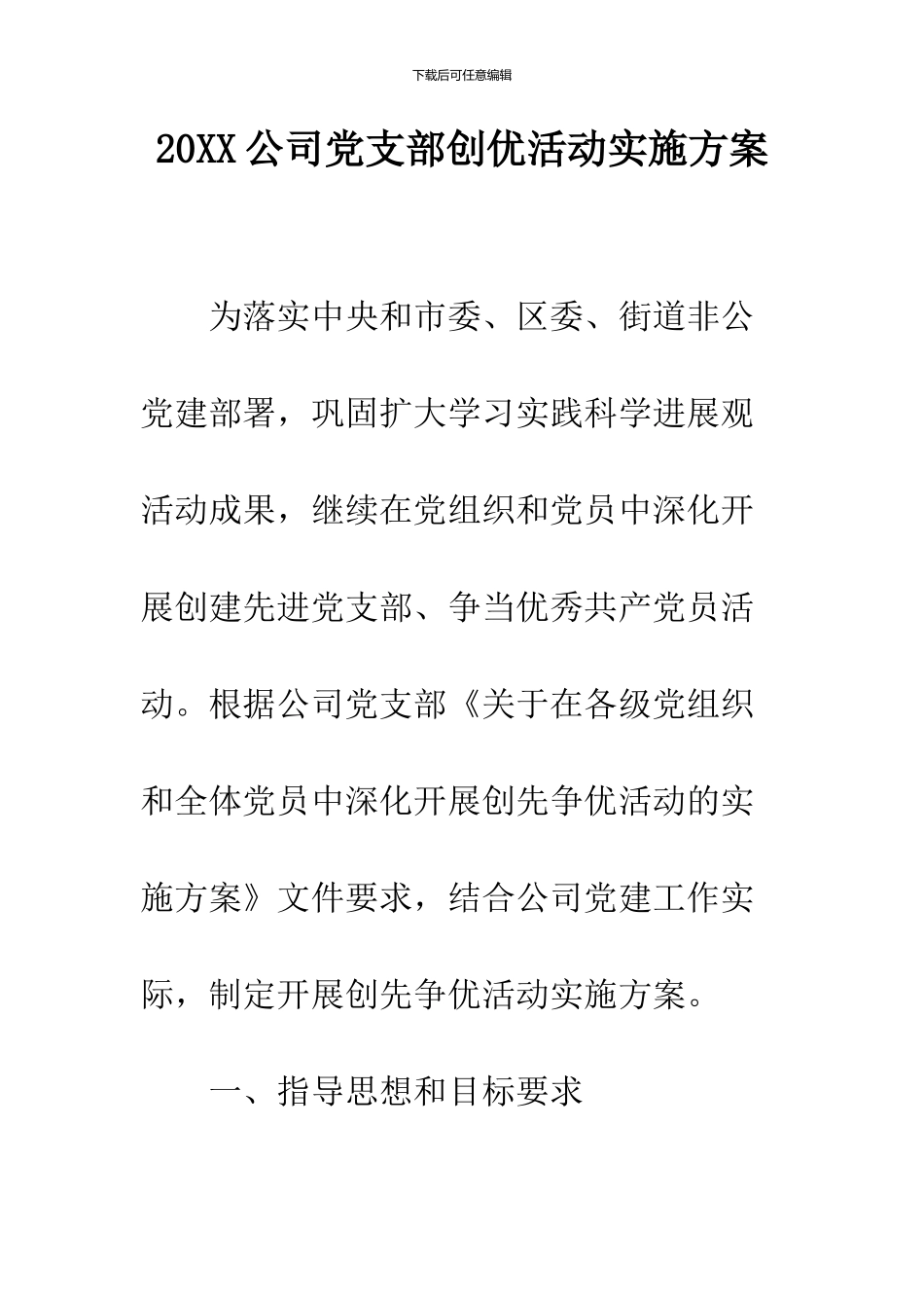 2024公司党支部创优活动实施方案_第1页