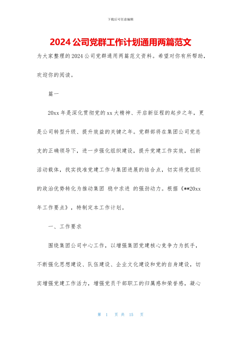 2024公司党群工作计划通用两篇范文_第1页