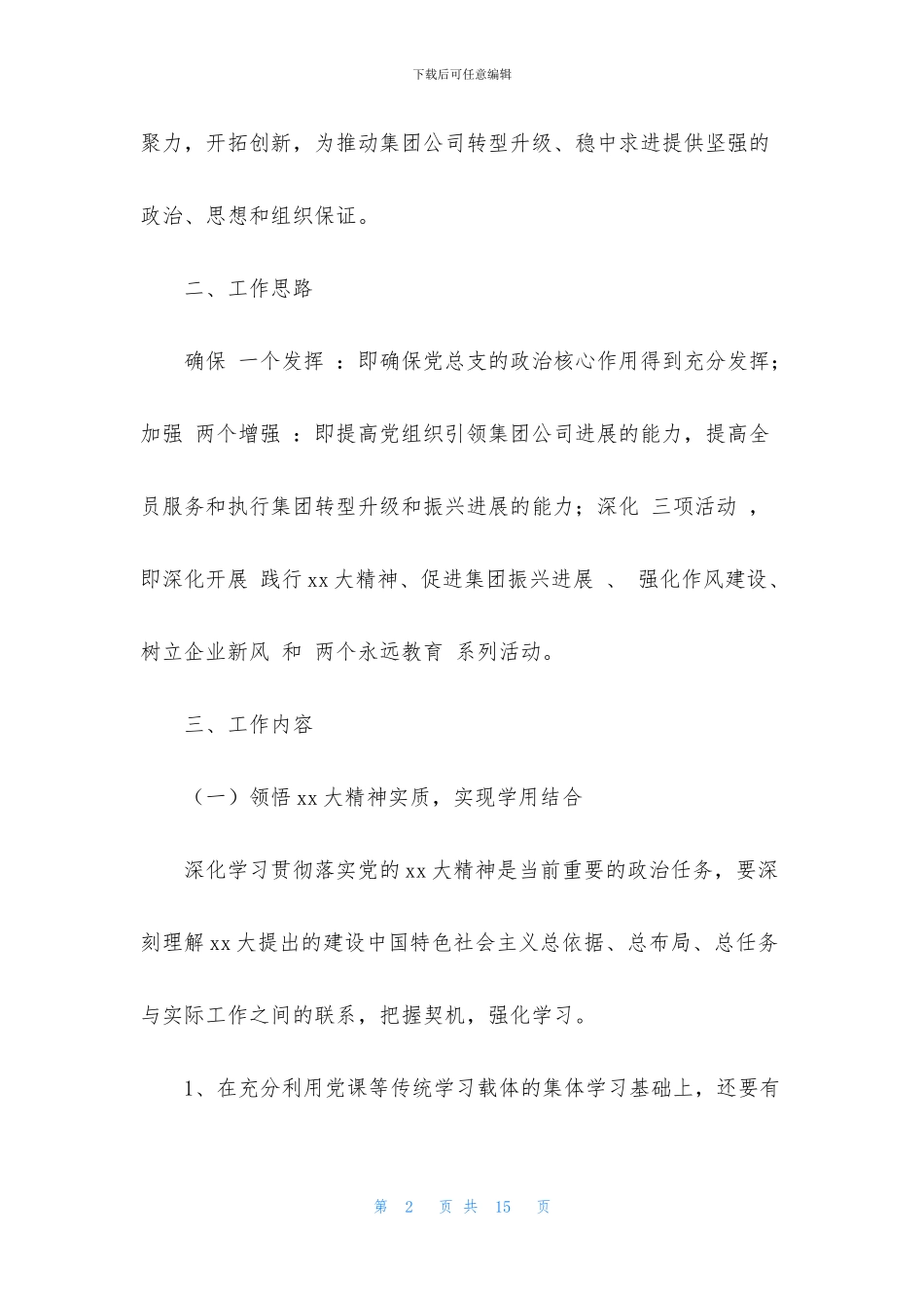 2024公司党群工作计划通用两篇范文_第2页