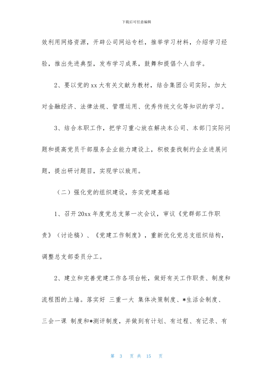 2024公司党群工作计划通用两篇范文_第3页