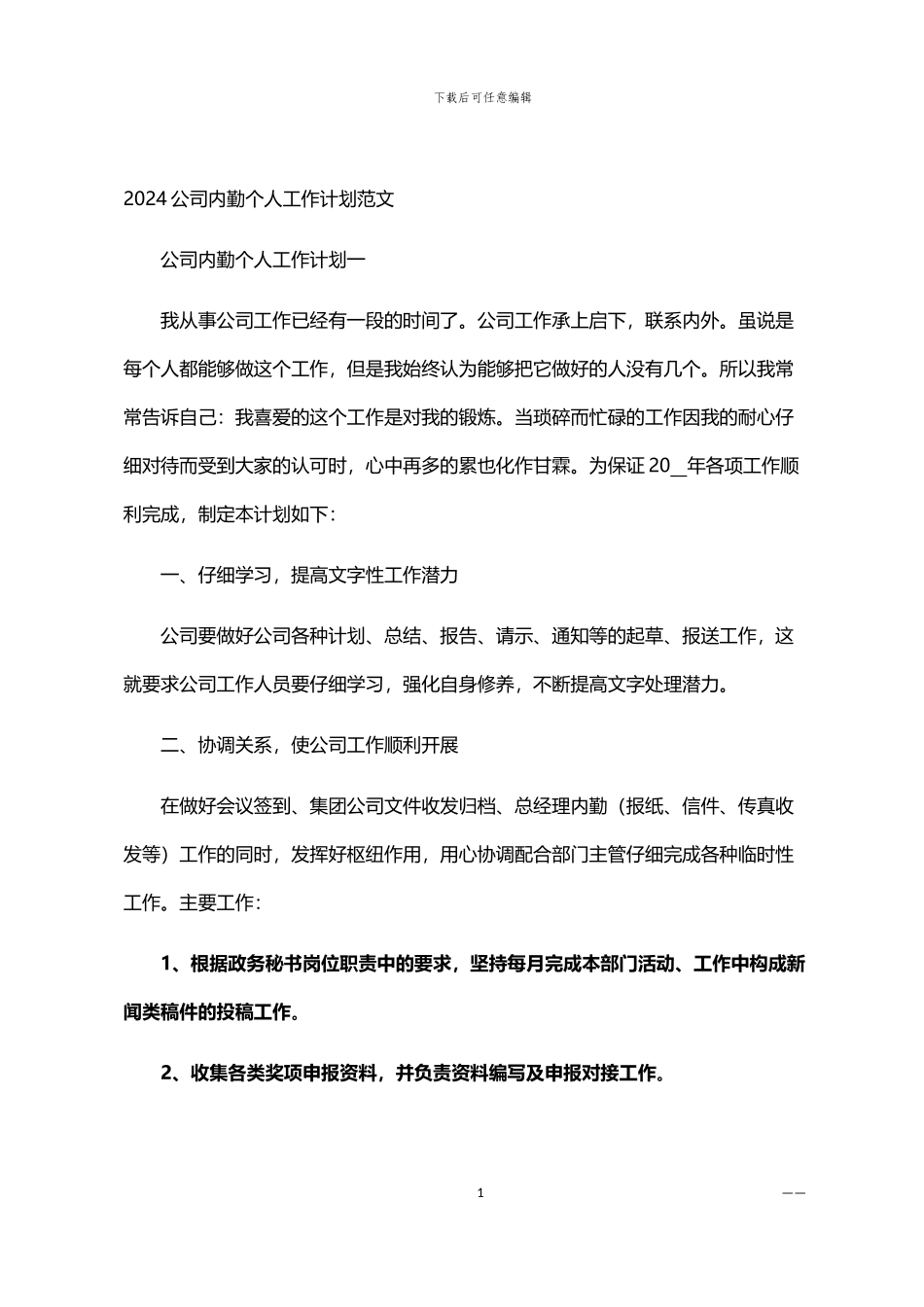 2024公司内勤个人工作计划范文_第1页