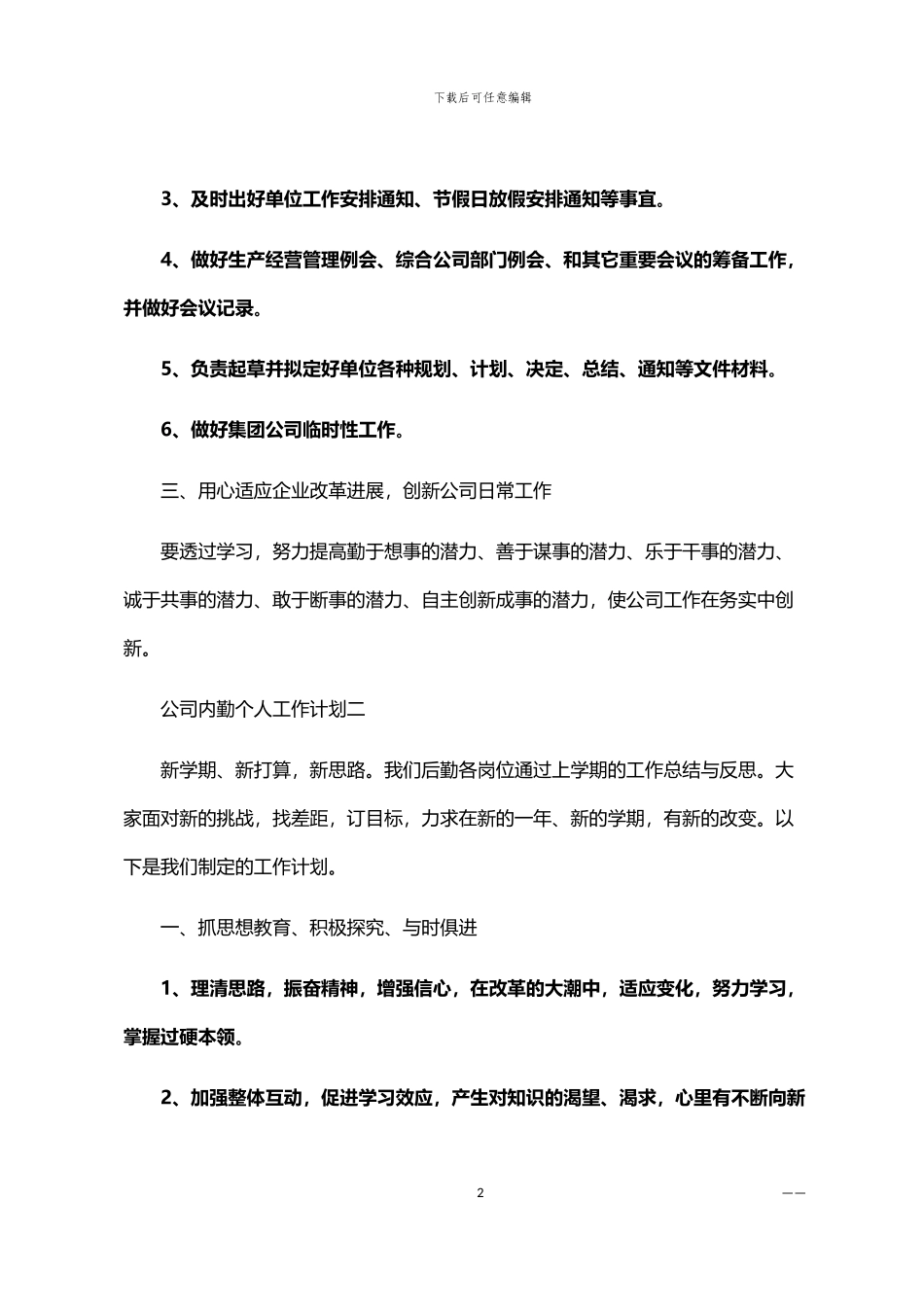 2024公司内勤个人工作计划范文_第2页