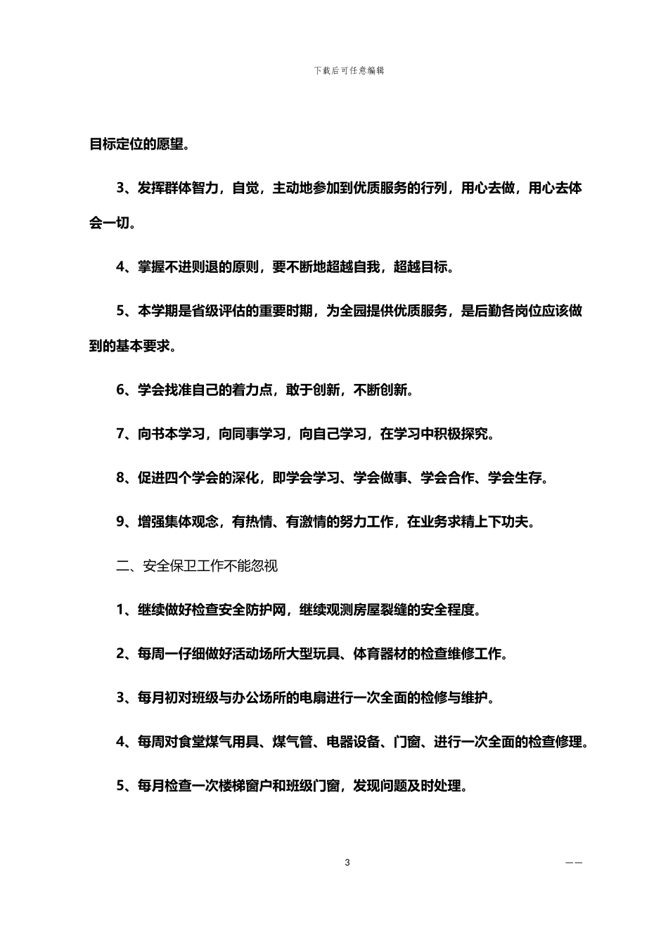 2024公司内勤个人工作计划范文_第3页