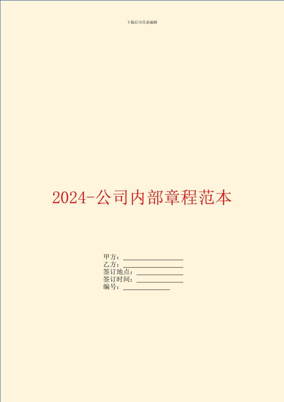 2024公司内部章程范本_第1页