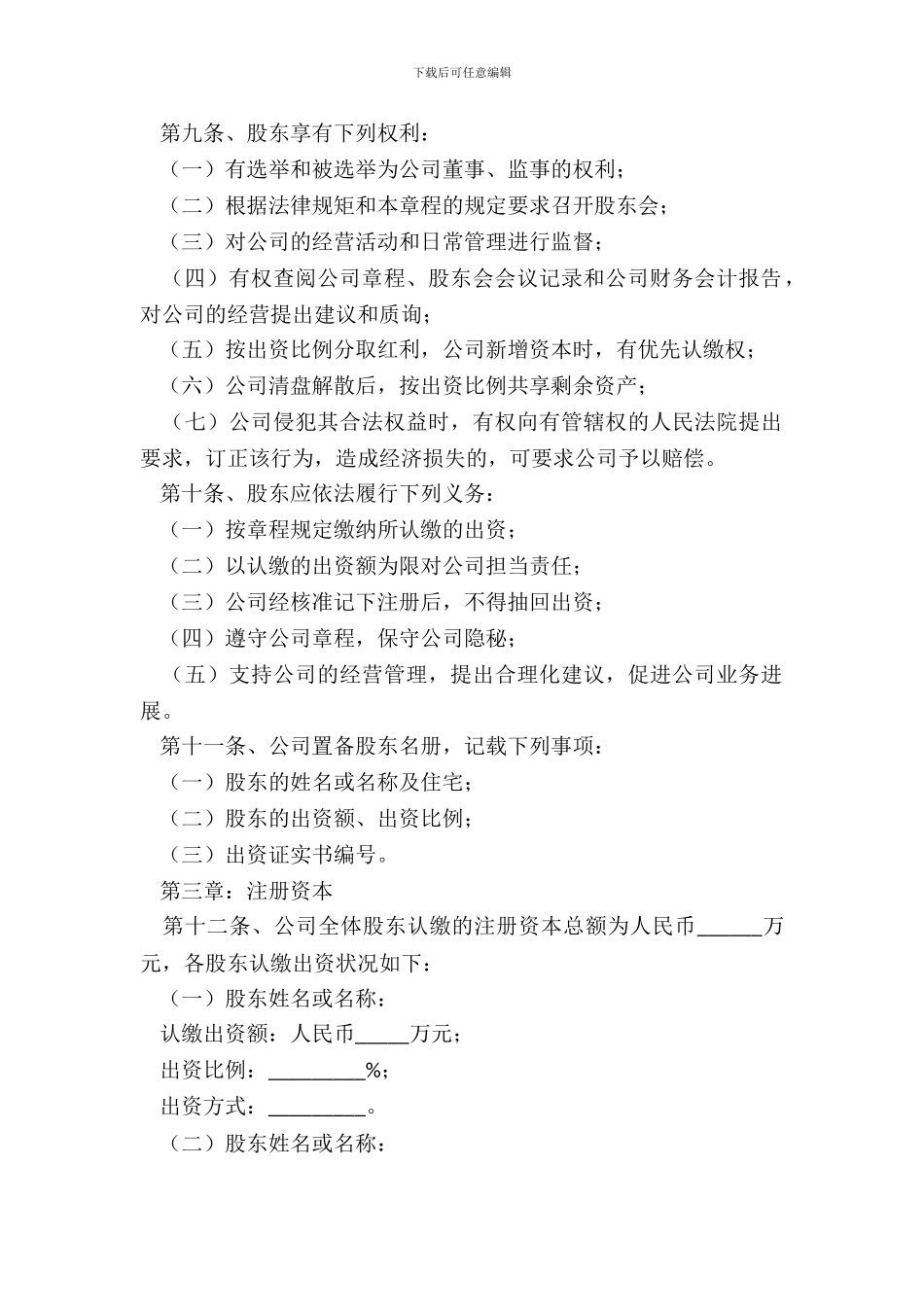 2024公司内部章程范本_第3页