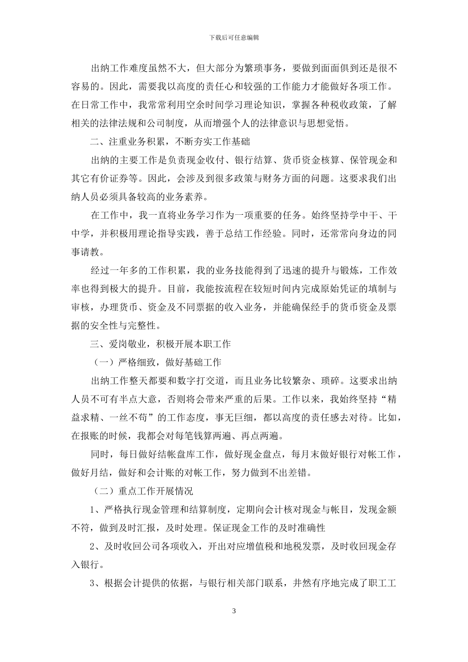 2024公司出纳年度个人工作总结_第3页