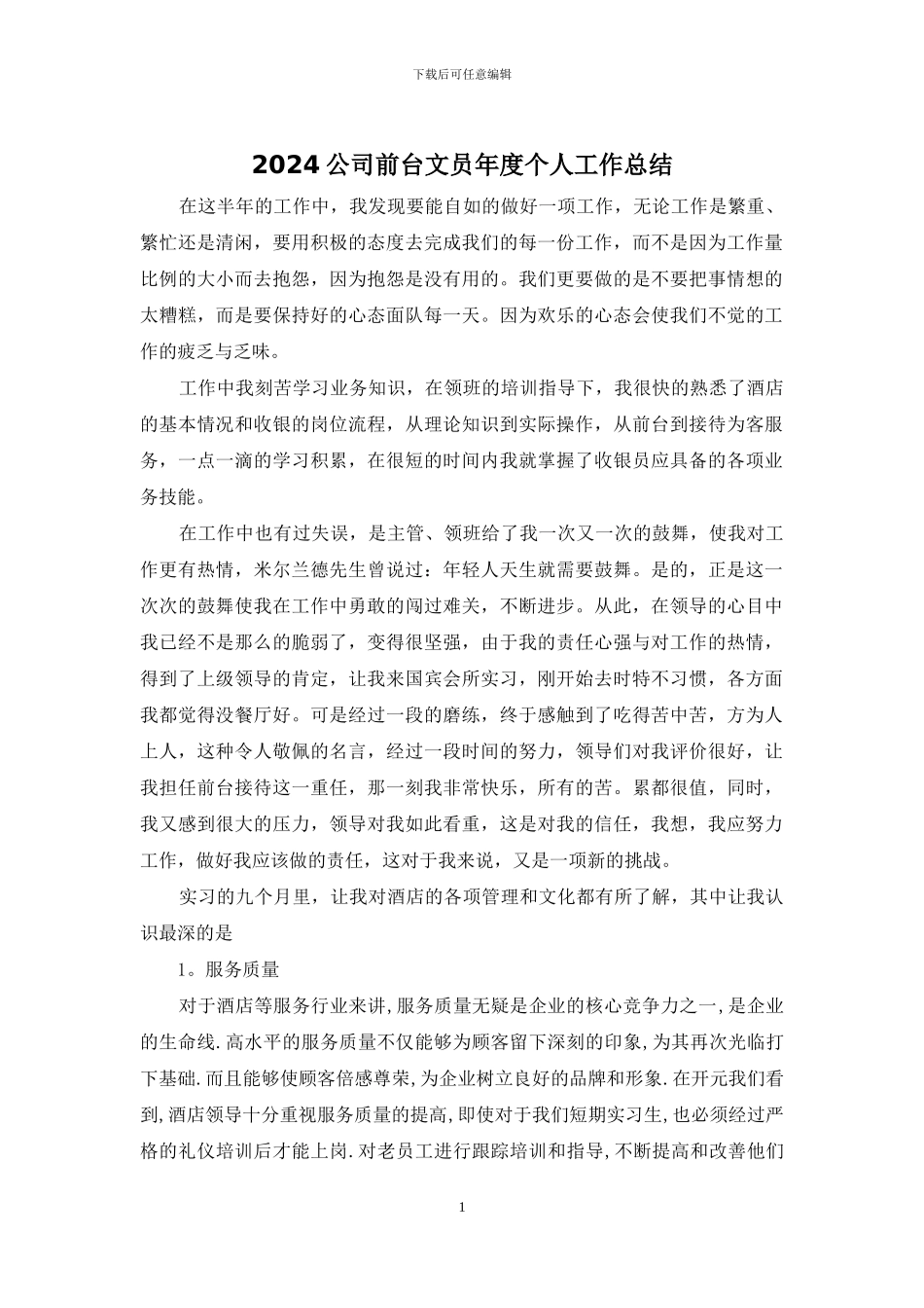 2024公司前台文员年度个人工作总结_第1页
