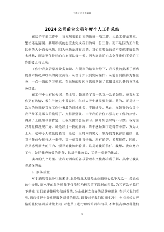 2024公司前台文员年度个人工作总结