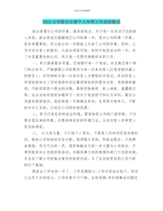 2024公司前台主管个人年终工作总结格式