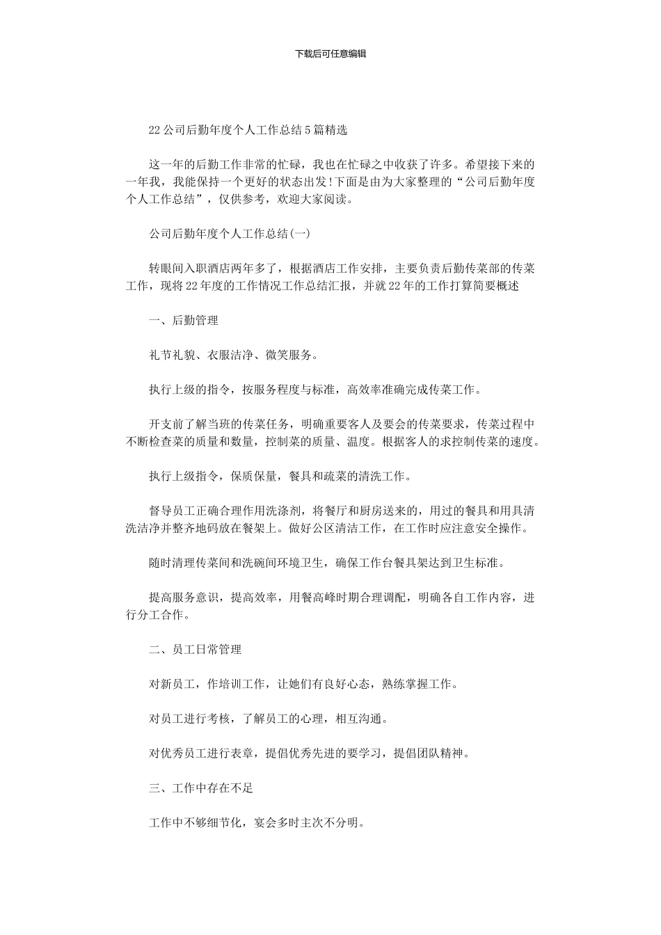 2024公司后勤年度个人工作总结5篇汇总精选_第1页